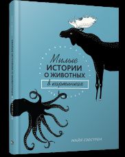 Милые истории о животных в картинках