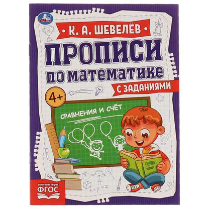 Сравнение и счёт. К.А.Шевелёв. Прописи по математике с заданиями. 145х195мм, 16 стр. Умка в кор.50шт
