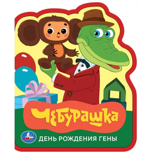 День рождения гены. СОЮЗМУЛЬТФИЛЬМ (eva с фигурн. вырубкой, 117x96мм, 4 разв) Умка в кор.50шт