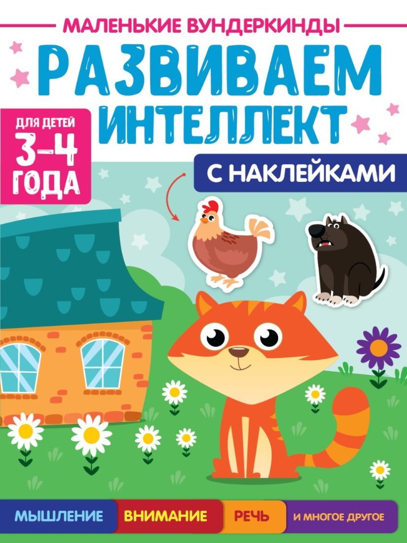 МАЛЕНЬКИЕ ВУНДЕРКИНДЫ. РАЗВИВАЕМ ИНТЕЛЛЕКТ 3-4 года