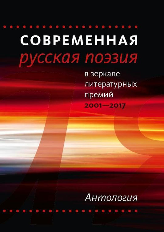 Современная русская поэзия в зеркале литературных премий. 2001—2017. Избранные стихотворения 1977—2017
