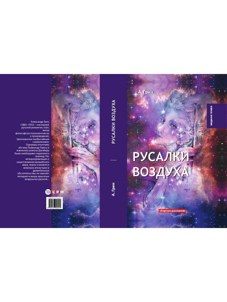 Русалки воздуха: сборник рассказов