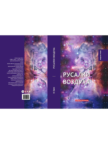 Русалки воздуха: сборник рассказов