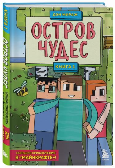 Защитники Майнкрафта. Книга 1. Остров чудес