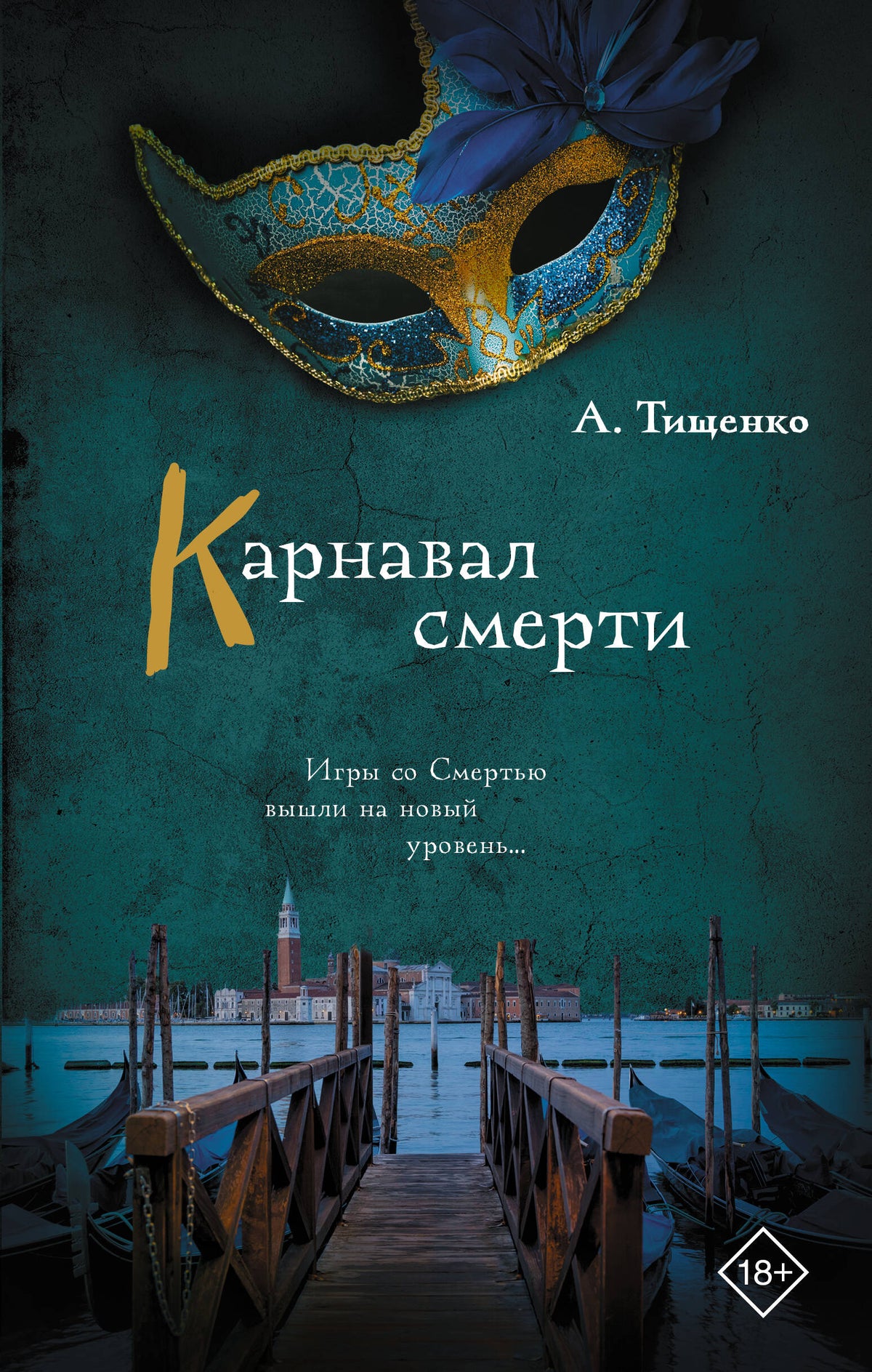 Карнавал смерти