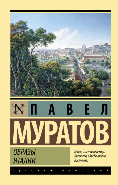 Образы Италии