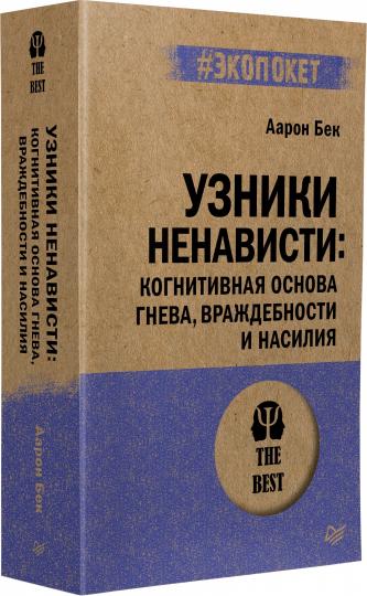 Узники ненависти: когнитивная основа гнева, враждебности и насилия (#экопокет)