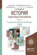 ИСТОРИЯ ПЕДАГОГИКИ И ОБРАЗОВАНИЯ В 2 Ч. ЧАСТЬ 1. С ДРЕВНЕЙШИХ ВРЕМЕН ДО XIX ВЕКА 3-е изд., испр. и доп. Учебник для академического бакалавриата