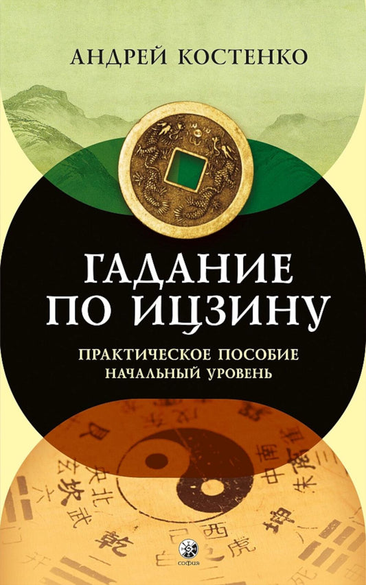 Гадание по Ицзину: Практическое пособие. Начальный уровень (тв.)