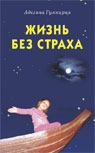 Жизнь без страха
