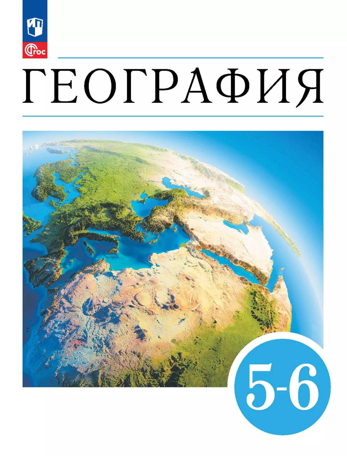 Климанова. География. 5-6 классы. Учебное пособие./ УМК Климанова - Алексеев./ соответствует ФГОС 2021