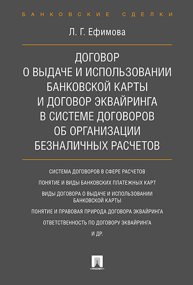 Договор о выдаче и использовании банковской карты и договор эквайринга в системе договоров об организации безналичных расчетов. Монография.-М.:Проспект,2017.