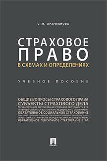 Страховое право в схемах и определениях.Уч. пос.-М.:Проспект,2024. /=244549/