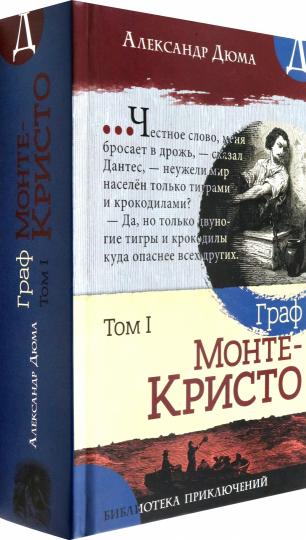 Дюма. Библиотека приключений/Граф Монте-Кристо. Том 1