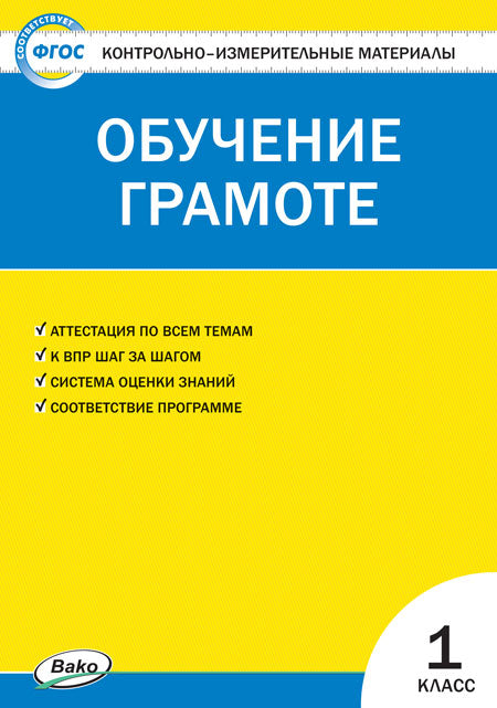 КИМ Обучение грамоте 1 кл. (Изд-во ВАКО)