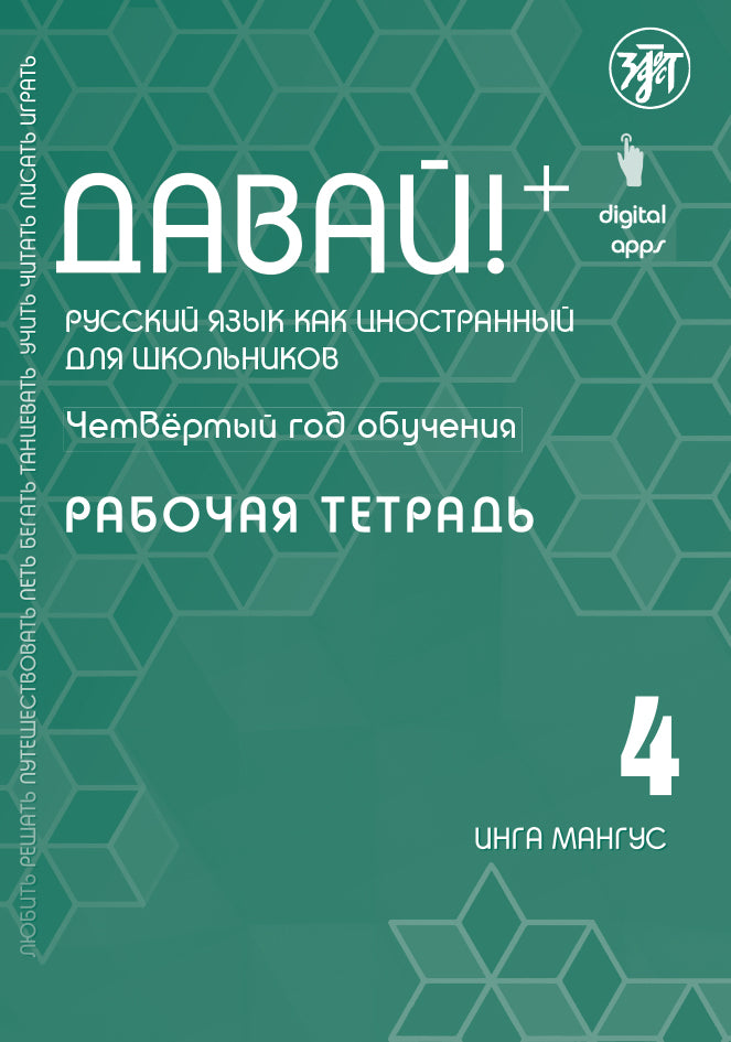 Давай! РКИ для школьников. 4-й год: Рабочая тетрадь