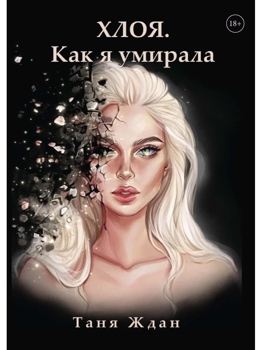 Bonjour. Как я умирала