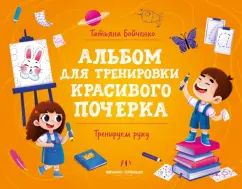 Тренируем руку: альбом