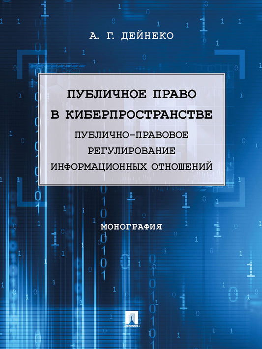 Публичное право в киберпространстве (публично-правовое регулирование информационных отношений). Монография.-М.:Проспект,2025. /=246655/