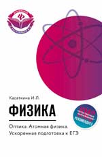 Физика.Оптика.Атомная физика:ускорен. подгот.к ЕГЭ