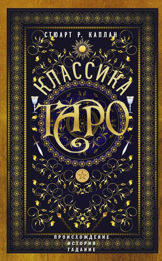 Классика Таро. Происхождение, история, гадание