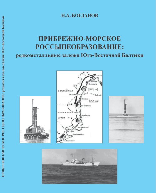 ПРИБРЕЖНО-МОРСКОЕ РОССЫПЕОБРАЗОВАНИЕ: редкометалльные залежи Юго-Восточной Балтики
