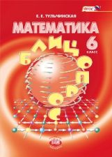 Математика 6кл [Блиц-опрос] Тульчинская