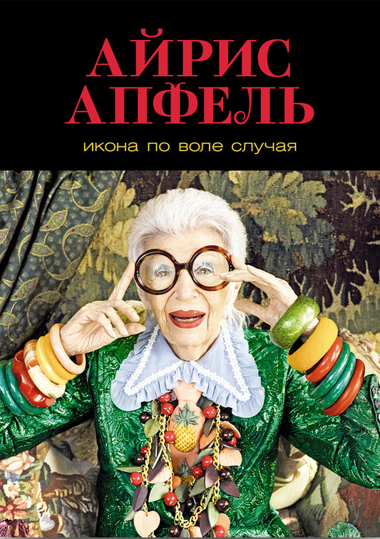 Икона по воле случая: Размышления о моде, стиле и жизни