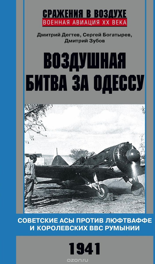 Воздушная битва за Одессу. Советские асы против люфтваффе и королевских ВВС Румынии. 1941