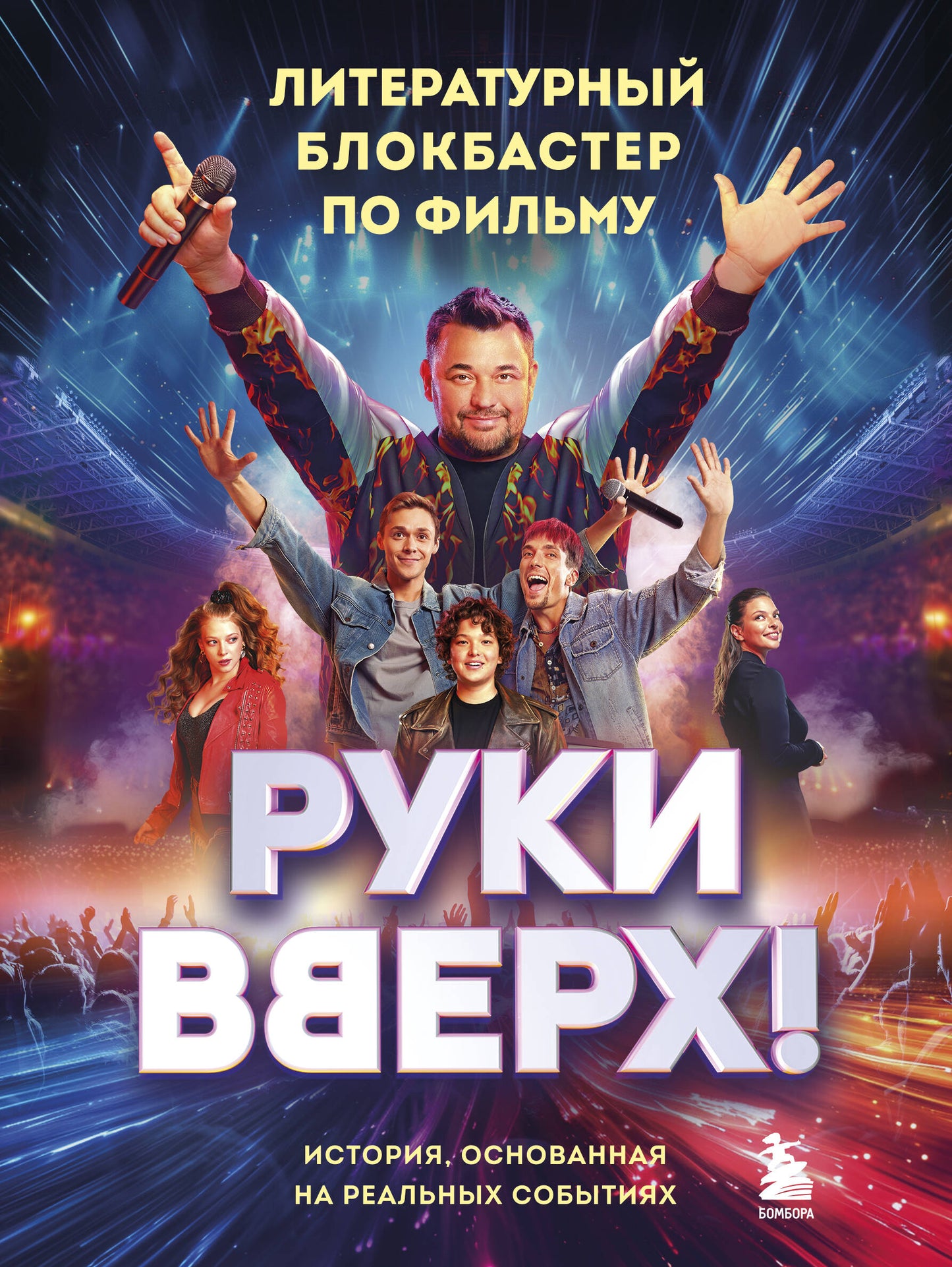 Руки Вверх!". Литературный блокбастер