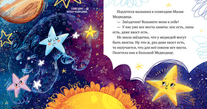 ОиР. Космические сказки. Звёзды/Ульева Е.