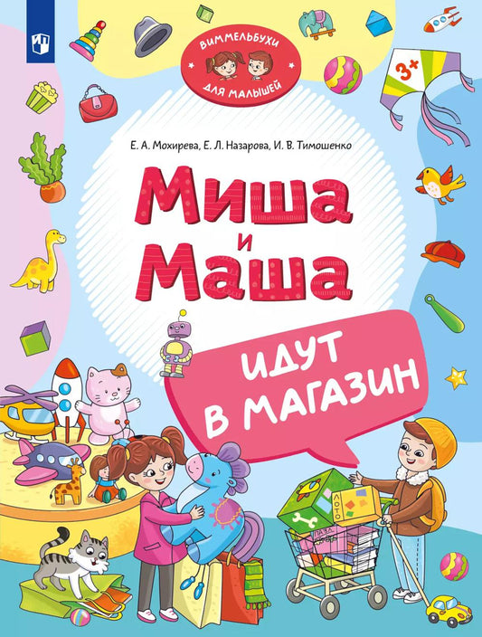 Mochireva. Миша и Маша идут в магазин