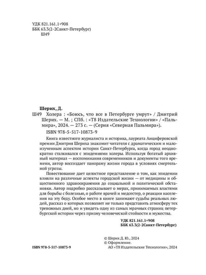 Рип.СевПальмира.Холера."Боюсь,что все в Петербурге