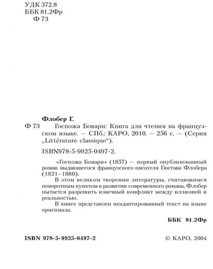 Госпожа Бовари (КДЧ на франц. яз). Flober G.