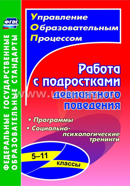 Работа с подростками девиантного поведения 5-11 кл