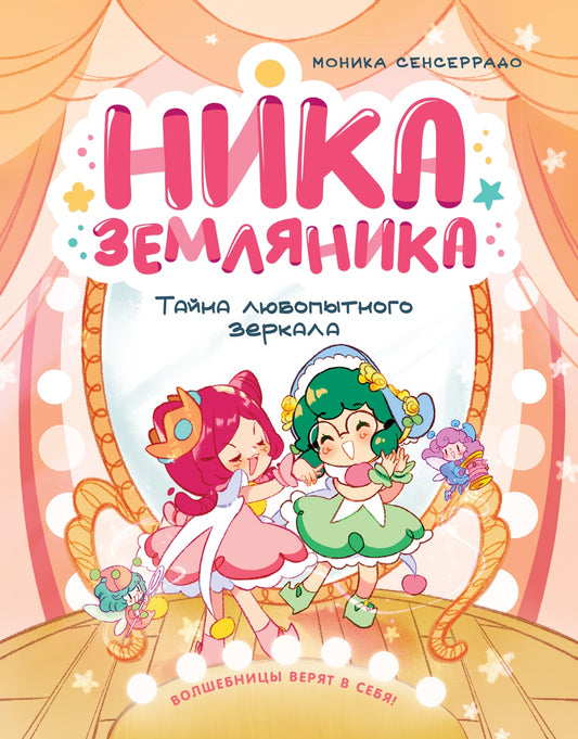 Ника Земляника. Тайна любопытного зеркала