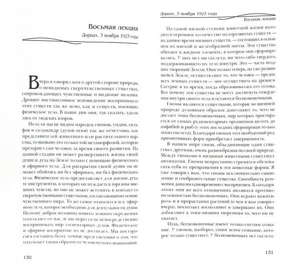 Штайнер Р. Человек как единое звучание творящих Мировых Слов.