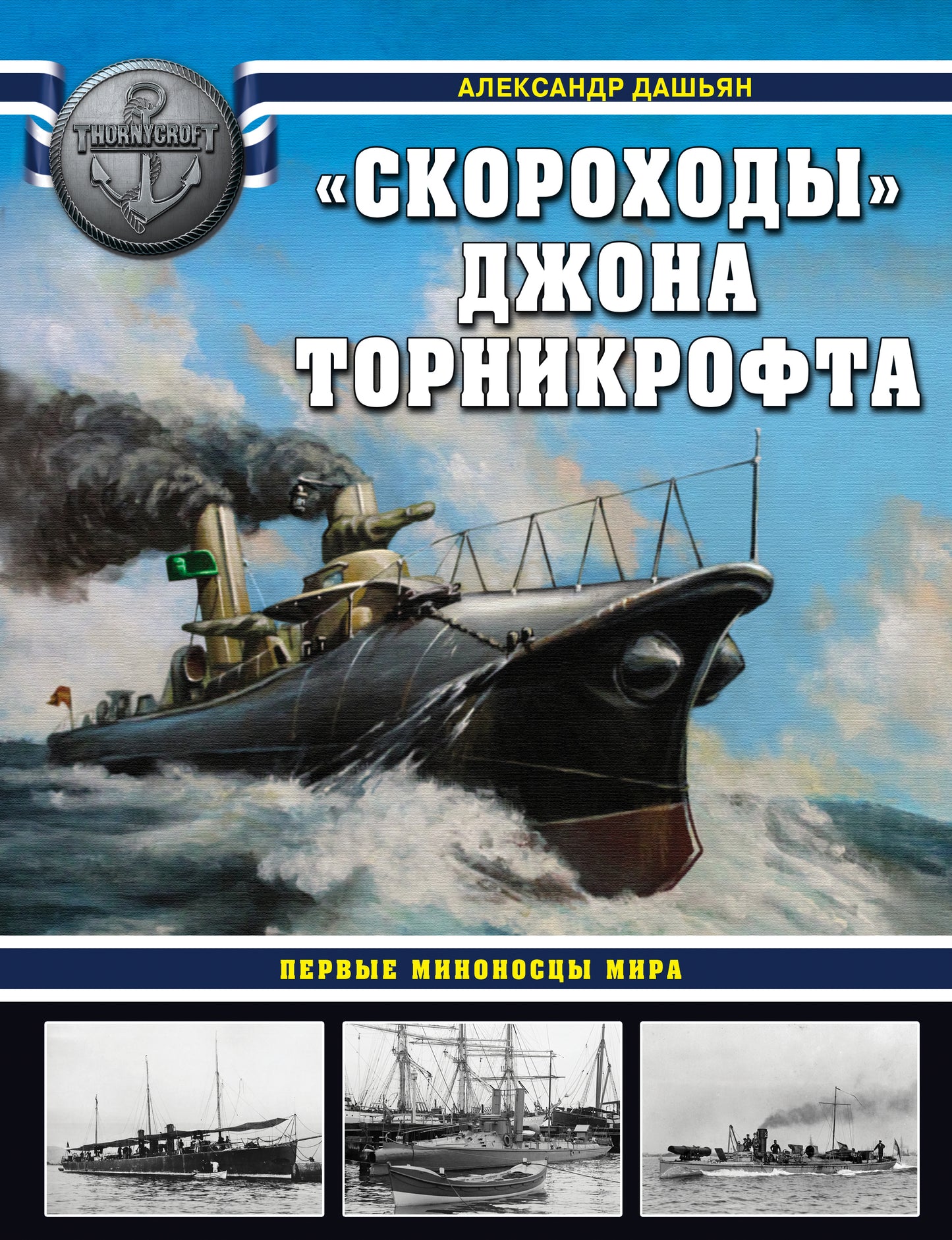 Скороходы» Джона Торникрофта. Первые моносцы мира