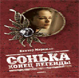 Сонька.Конец легенды