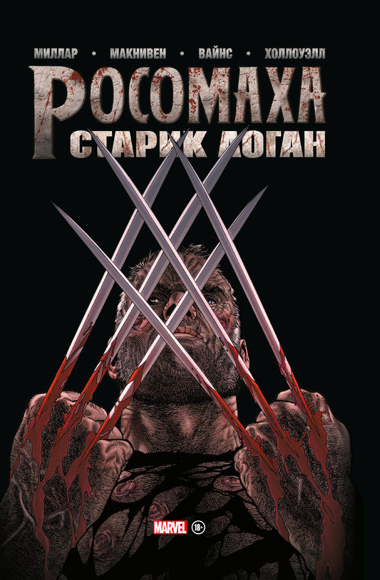 Росомаха. Star Logan. Collection Marvel
