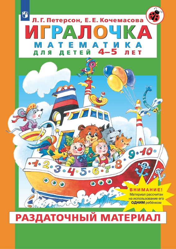 Peterson. Игралочка. Mathématiques pour les enfants de 4 à 5 ans. Matériel approprié. (Бином). (ФГОС).