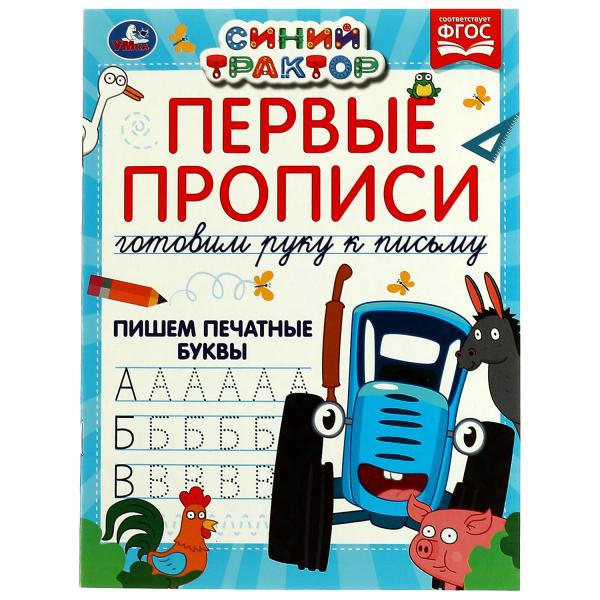 Первые прописи Готовим руку к письму. Пишем печатные буквы. Синий трактор. 16 стр. Умка в кор.50шт
