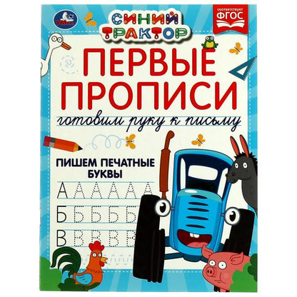 Первые прописи Готовим руку к письму. Пишем печатные буквы. Синий трактор. 16 стр. Умка в кор.50шт