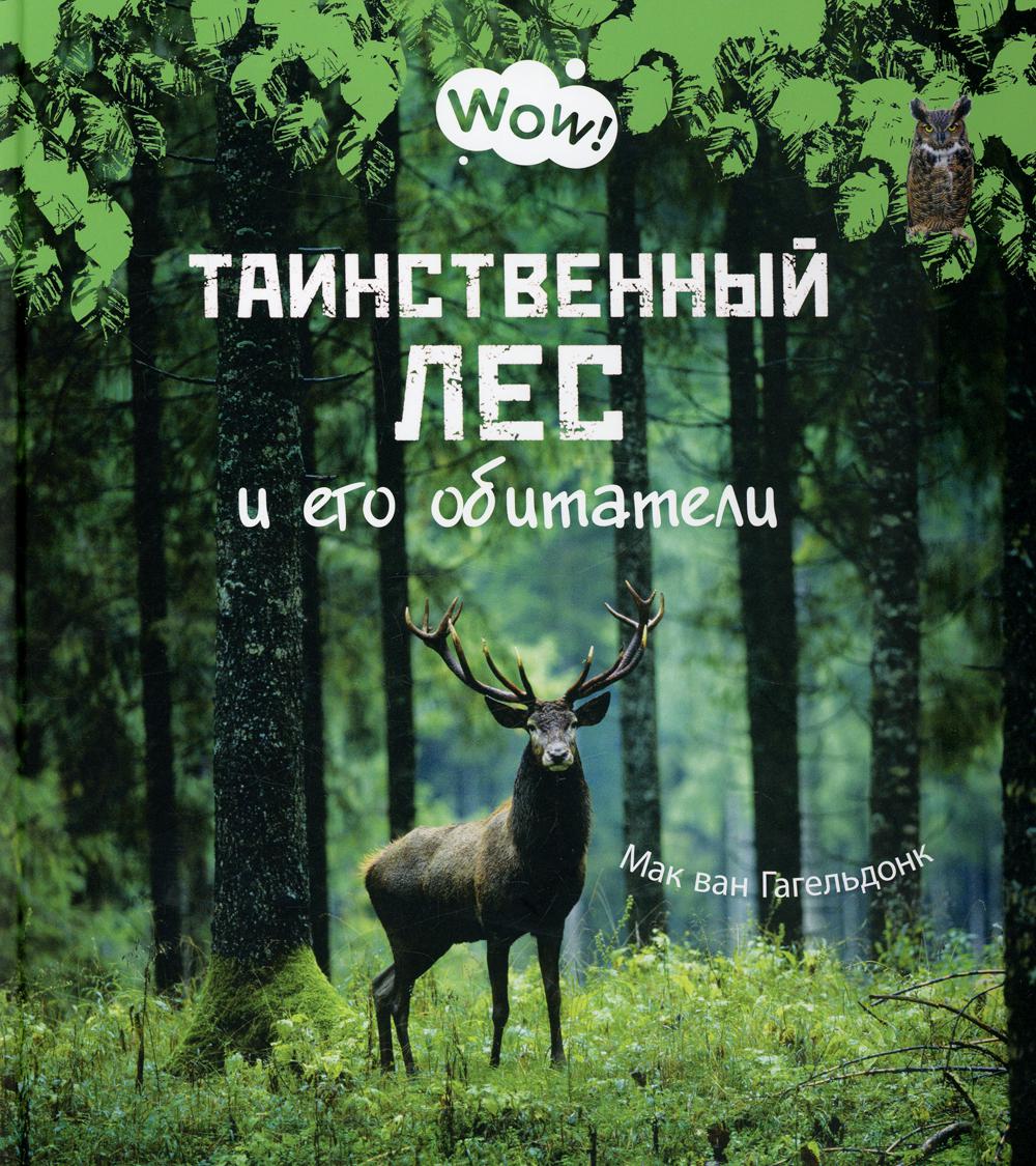 Таинственный лес и его обитатели (СНИЖЕНА ЦЕНА)