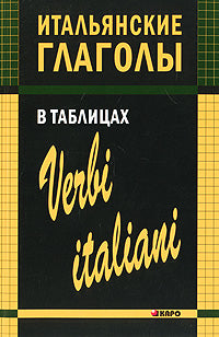 Итальянские глаголы в таблицах. Лиличенко. Каро