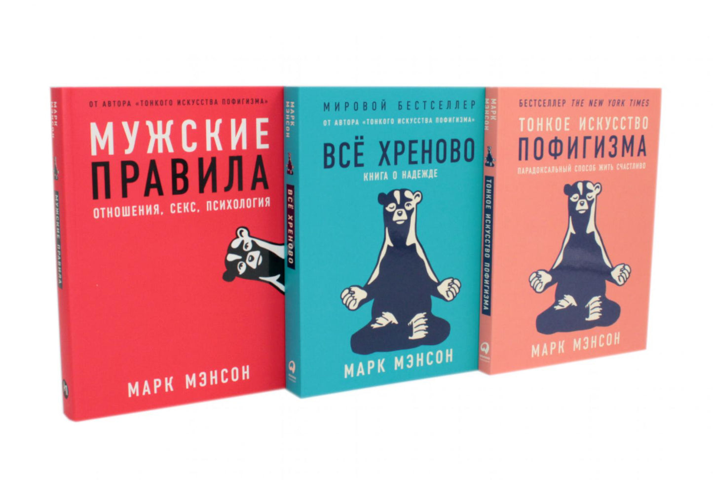 Тонкое искусство пофигизма; Мужские правила; Все хреново (комплект из 3-х книг)