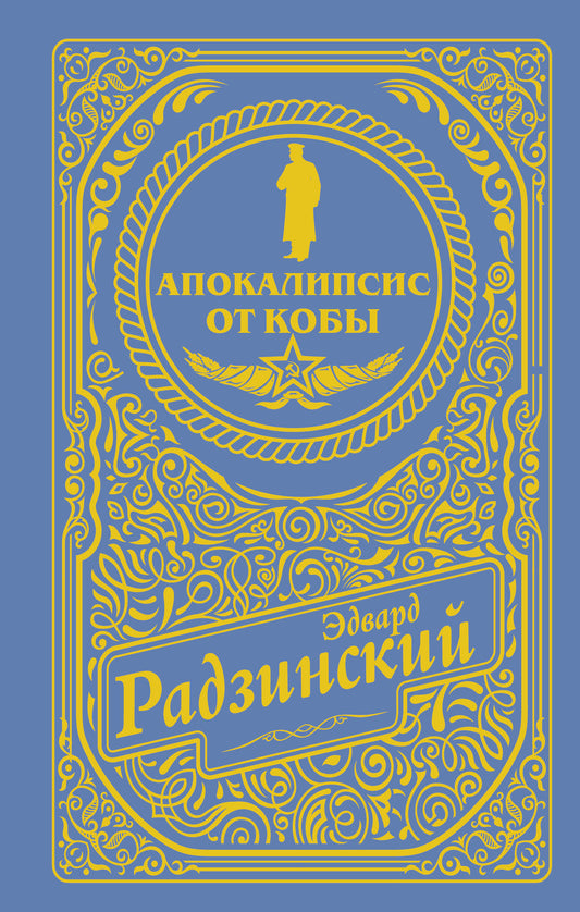 Апокалипсис от Кобы (подарочное)