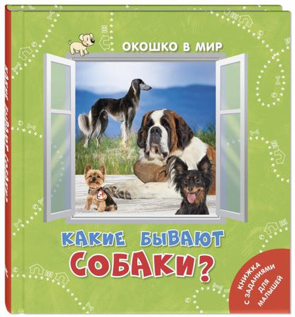 Какие бываю собаки? (ожидается поступление)
