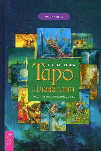 Полная книга Таро Ллевеллин. Подробное руководство (3522)