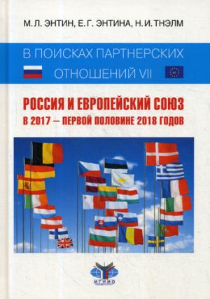 В поисках партнерских отношений VII: Россия и Европейский Союз в 2017 - первой половине 2018 годов: научная монография